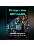 Артем Демиденко - Искусство питчинга: Как заинтересовать инвесторов за 5 минут