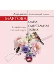 Людмила Мартова - Одна смертельная тайна