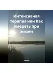 Тюльпан - Интенсивная терапия или Как умереть при жизни