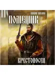 Михаил Ланцов - Помещик. Том 7. Крестоносец