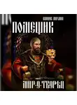Михаил Ланцов - Помещик. Том 8. Мир-о-творец