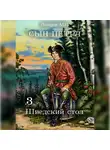Михаил Ланцов - Сын Петра. Том 3. Шведский стол