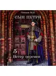 Михаил Ланцов - Сын Петра. Том 5. Ветер перемен