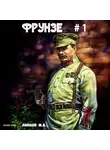Михаил Ланцов - Фрунзе. Том 1. Витраж бытия