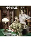 Михаил Ланцов - Фрунзе. Том 4. Para bellum