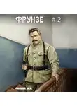 Михаил Ланцов - Фрунзе. Том 2. Великий перелом