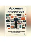 Артем Демиденко - Арсенал инвестора: Руководство по финансовым инструментам