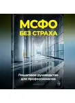 Артем Демиденко - МСФО без страха: Пошаговое руководство для профессионалов