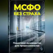 Постер книги МСФО без страха: Пошаговое руководство для профессионалов
