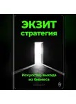 Артем Демиденко - Экзит-стратегия: Искусство выхода из бизнеса