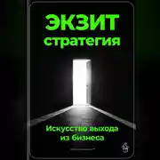 Постер книги Экзит-стратегия: Искусство выхода из бизнеса