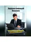 Артем Демиденко - Эффективный бизнес: Практическое руководство для руководителей