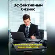Постер книги Эффективный бизнес: Практическое руководство для руководителей