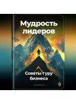 Артем Демиденко - Мудрость лидеров: Советы гуру бизнеса