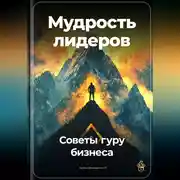 Постер книги Мудрость лидеров: Советы гуру бизнеса