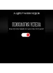 Андрей Миллиардов - Психология успеха. Как изменить мышление и достичь своих целей