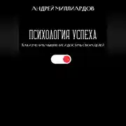 Постер книги Психология успеха. Как изменить мышление и достичь своих целей
