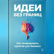 Постер книги Идеи без границ: Как генерировать креатив для бизнеса