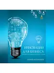 Андрей Миллиардов - Инновации для бизнеса. Как внедрять новые технологии и идеи для роста компании