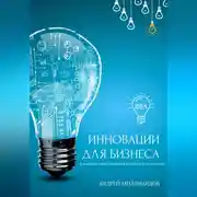 Постер книги Инновации для бизнеса. Как внедрять новые технологии и идеи для роста компании