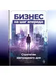 Артем Демиденко - Бизнес на шаг впереди: Стратегии завтрашнего дня
