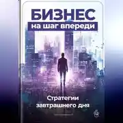Постер книги Бизнес на шаг впереди: Стратегии завтрашнего дня