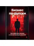 Артем Демиденко - Бизнес по-русски: Как добиться успеха в отечественных реалиях