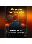 Артем Демиденко - От идеи до триумфа: Презентация, которая продаёт