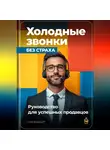 Артем Демиденко - Холодные звонки без страха: Руководство для успешных продавцов