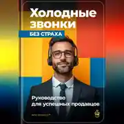 Постер книги Холодные звонки без страха: Руководство для успешных продавцов