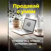 Постер книги Продавай с умом: Психология и техники успешных сделок