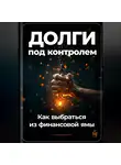 Артем Демиденко - Долги под контролем: Как выбраться из финансовой ямы