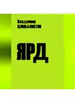 Владимир Цимбалистов - Ярд