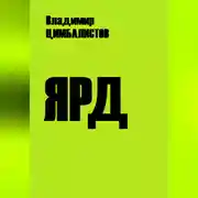 Постер книги Ярд