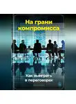 Артем Демиденко - На грани компромисса: Как выиграть в переговорах