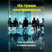 Постер книги На грани компромисса: Как выиграть в переговорах