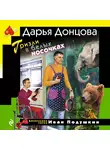 Дарья Донцова - Гризли в белых носочках