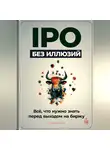 Артем Демиденко - IPO без иллюзий: Всё, что нужно знать перед выходом на биржу