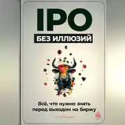 Постер книги IPO без иллюзий: Всё, что нужно знать перед выходом на биржу
