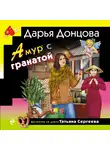 Дарья Донцова - Амур с гранатой