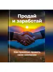 Артем Демиденко - Продай и заработай: Как грамотно продать свою компанию