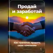 Постер книги Продай и заработай: Как грамотно продать свою компанию