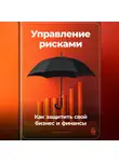 Артем Демиденко - Управление рисками: Как защитить свой бизнес и финансы