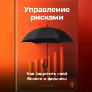 Постер книги Управление рисками: Как защитить свой бизнес и финансы