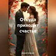 Постер книги Откуда приходит счастье