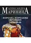 Александра Маринина - Шпаргалка для ленивых любителей истории – 3. Короли и королевы Франции, 1498-1848 гг.