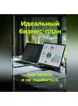 Артем Демиденко - Идеальный бизнес-план: Как начать и не ошибиться
