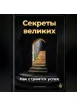 Артем Демиденко - Секреты великих: Как строится успех