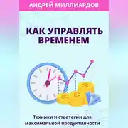 Постер книги Как управлять временем. Техники и стратегии для максимальной продуктивности