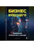 Артем Демиденко - Бизнес будущего: Прорывные технологии и тренды